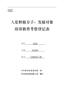 入党积极分子、发展对象培养教育考察登记表——填写指南