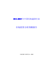 中国有机蔬菜行业市场投资分析预测报告