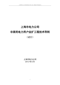 上海市电力公司非居民电力用户业扩工程技术导则(试行)