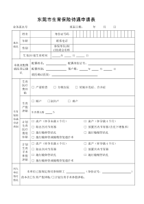 东莞市生育保险待遇申请表2017