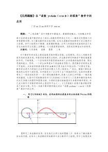 《几何画板》在“函数y=Asin(ωx+φ)的图象”教学中的应用