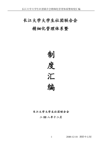 2长江大学大学生社团联合会精细化管理体系暨制度汇编-长江