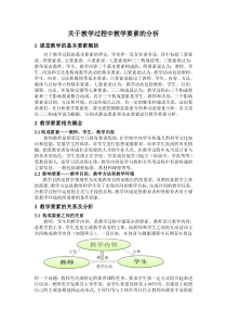 教学基本要素分析