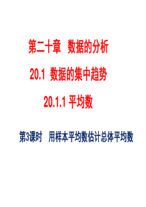 20.1.1-用样本平均数估计总体平均数