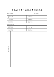 单位主要负责人与退休干部谈话记录