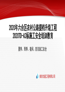 夏季、雨季、夜间、防汛施工安全教育