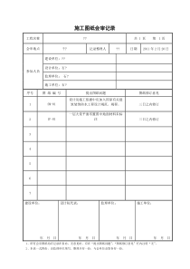 图纸会审记录表格