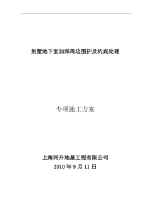 别墅地下室加深周边围护及坑底处理解读