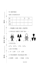 辐射防护基础知识试题