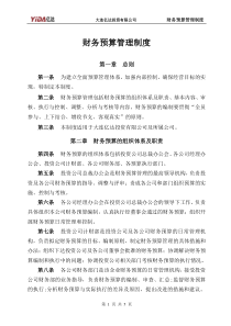 2：财务预算管理制度，共5页