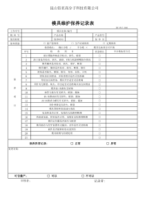 模具维护保养记录表