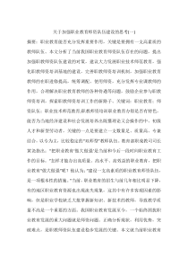 关于加强职业教育师资队伍建设的思考(一)