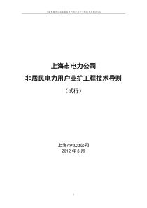 上海市电力公司非居民电力用户业扩工程技术导则_试行_