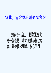 北师大版六年级总复习百分数应用题