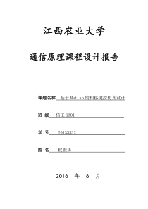 基于matlab的相移键控系统仿真