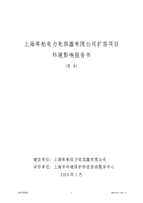 上海库柏电力电容器有限公司扩容项目环境影响报告书