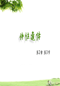 课件2：2.3--伴性遗传