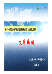 《企业知识产权管理规范--文件编写》(韩奎国)llb