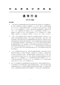 行业报告系列03通信