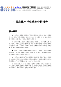 中国房地产行业季度分析报告-房地产市场运行状况及房地产市场存在的主要问题(pdf 49)