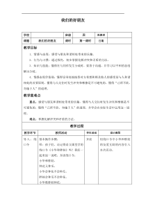 【精品】小学四年级道德与法制《我们的好朋友》教案1