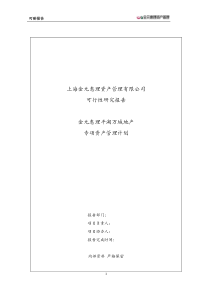 上海金元惠理浙江平湖地产1号专项资产管理计划-可研报