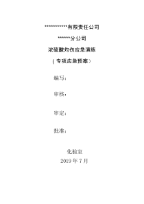 中心化验室浓硫酸灼伤应急演练5.7