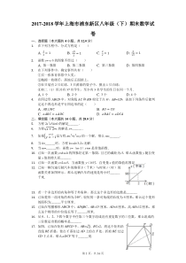 2017-2018学年上海市浦东新区八年级(下)期末数学试卷