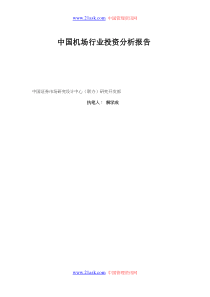 中国机场行业投资分析报告