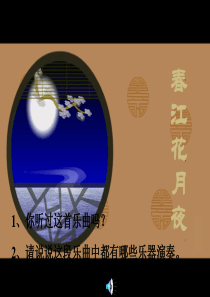 音乐PPT课件春江花月夜