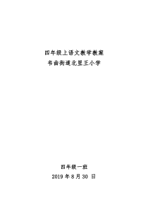 部编版四年级(4.1)语文教案