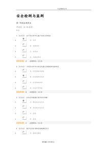 安全检测和监测在线作业答案解析