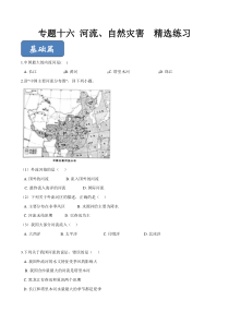 2020年中考地理复习专题16-中国的河流、自然灾害(专项训练)(原卷版)