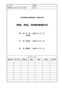 305—05规程、规范、标准的管理办法