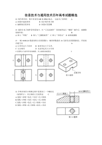 信息技术与通用技术历年高考试题精选