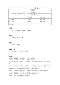 30车间公共区域卫生管理制度