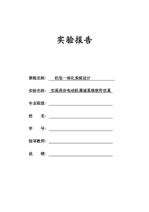 异步电动机调速系统软件仿真实验