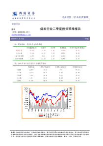 西南证券煤炭行业二季度投资策略报告PDF13(1)