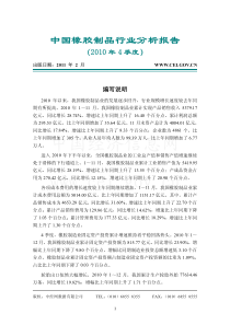 中国橡胶制品行业分析报告 XXXX年4季度