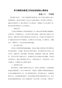 学习教育局长教育工作会议上讲话的心得体会(1)