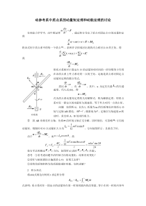 动参考系中质点系的动量矩定理和动能定理的讨论