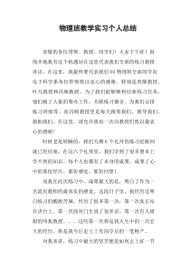 物理班教学实习个人总结