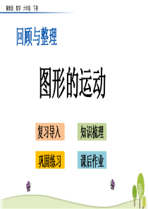 冀教版六年级数学下册6.2.4图形的运动课件