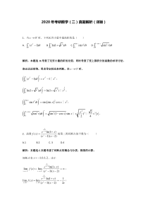 2020年考研数学(二)真题解析(详解)