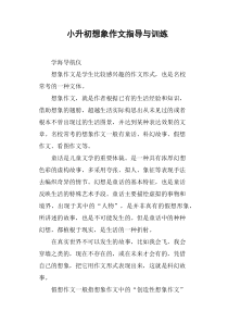 小升初想象作文指导与训练