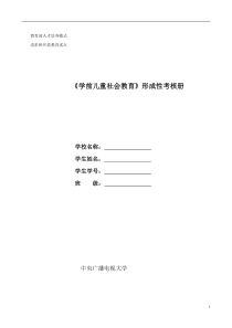 电大《学前儿童社会教育》形成性考核册题目