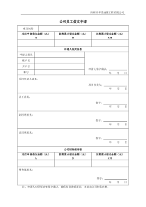 公司员工借支申请表