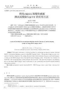 利用CMOS图像传感器测试成像镜头MTF的实用方法