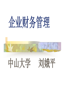 《企业财务管理》(1)