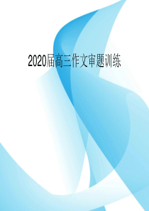 2020高考作文审题训练